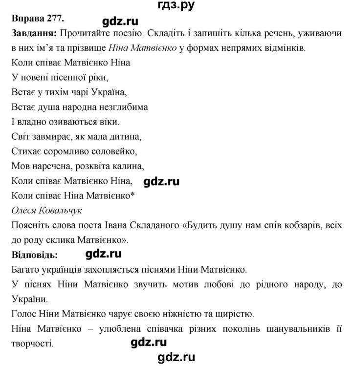 ГДЗ по украинскому языку 6 класс Глазова   вправа - 277, Решебник