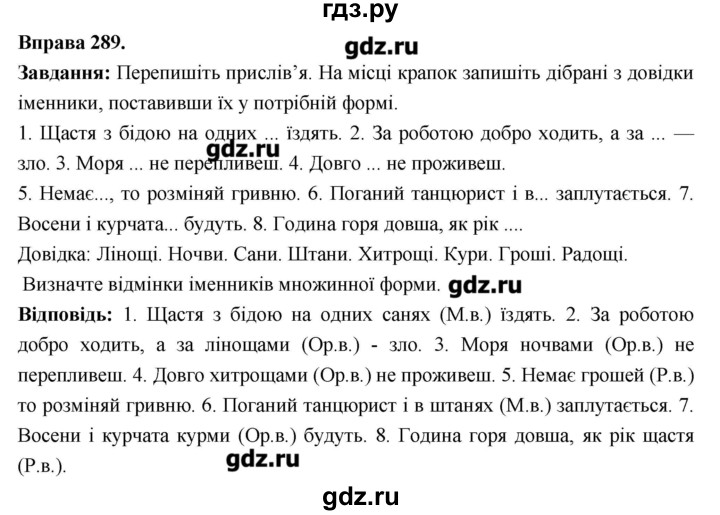 ГДЗ по украинскому языку 6 класс Глазова   вправа - 289, Решебник