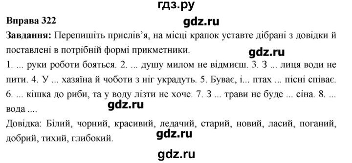 ГДЗ по украинскому языку 6 класс Глазова   вправа - 322, Решебник