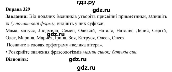 ГДЗ по украинскому языку 6 класс Глазова   вправа - 329, Решебник