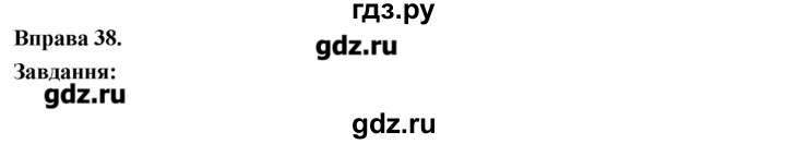 ГДЗ по украинскому языку 6 класс Глазова   вправа - 38, Решебник