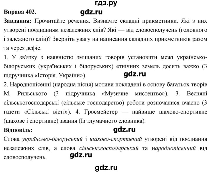 ГДЗ по украинскому языку 6 класс Глазова   вправа - 402, Решебник
