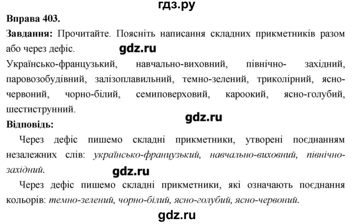ГДЗ по украинскому языку 6 класс Глазова   вправа - 403, Решебник