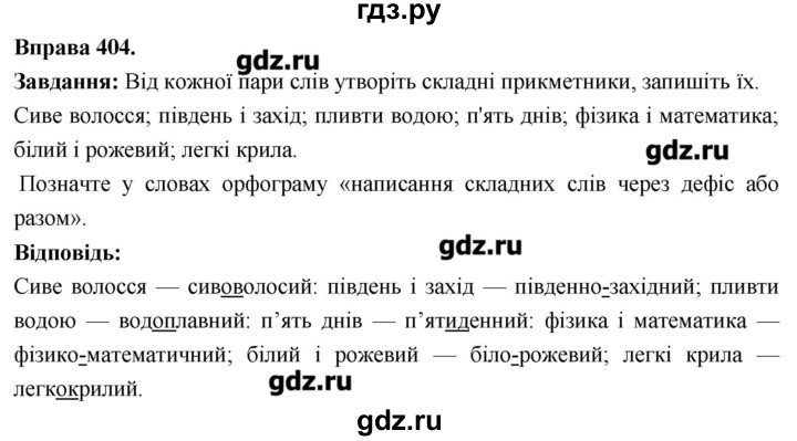 ГДЗ по украинскому языку 6 класс Глазова   вправа - 404, Решебник