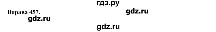 ГДЗ по украинскому языку 6 класс Глазова   вправа - 457, Решебник