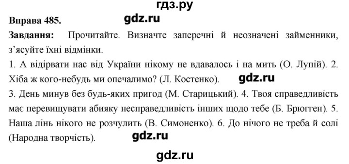 ГДЗ по украинскому языку 6 класс Глазова   вправа - 485, Решебник