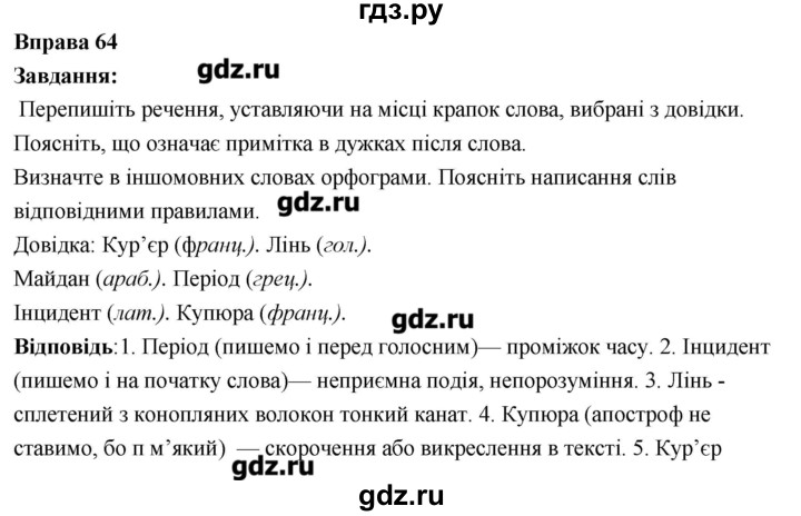 ГДЗ по украинскому языку 6 класс Глазова   вправа - 64, Решебник