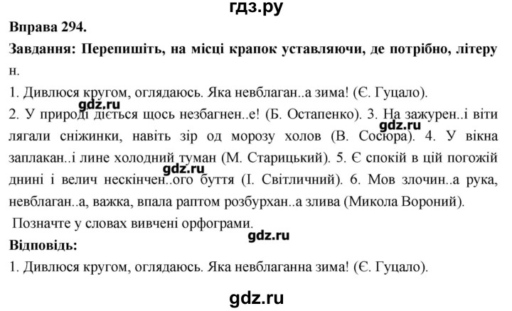ГДЗ по украинскому языку 7 класс Глазова   вправа - 294, Решебник