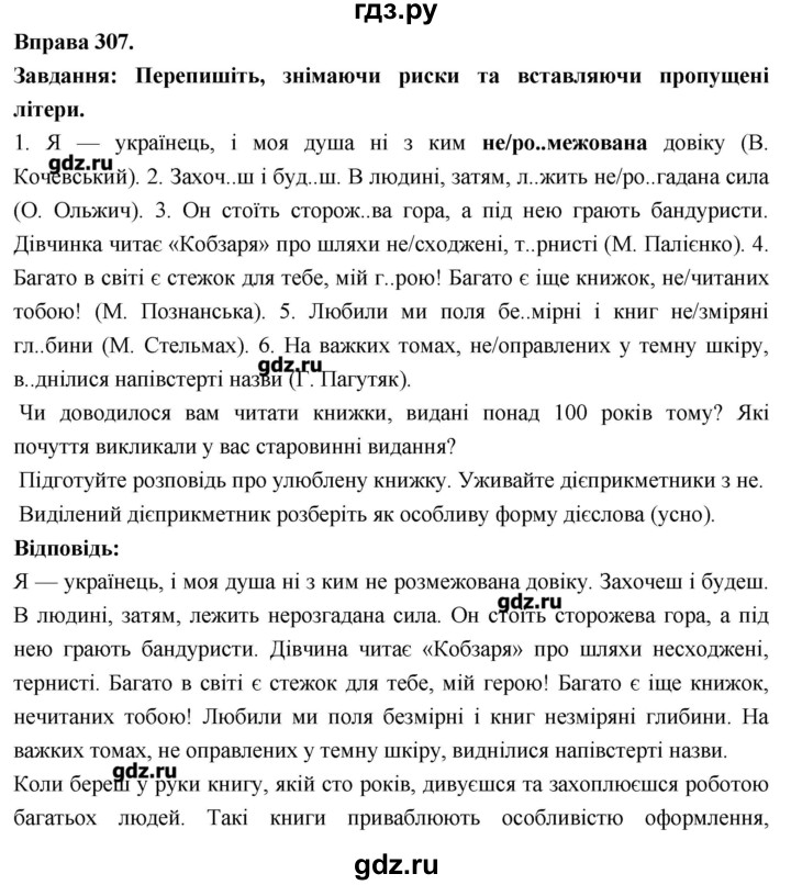 ГДЗ по украинскому языку 7 класс Глазова   вправа - 307, Решебник