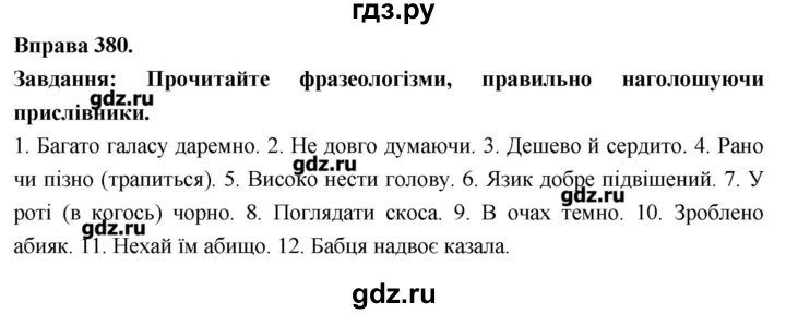 ГДЗ по украинскому языку 7 класс Глазова   вправа - 380, Решебник