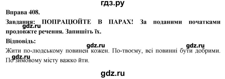 ГДЗ по украинскому языку 7 класс Глазова   вправа - 408, Решебник