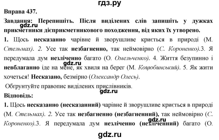 ГДЗ по украинскому языку 7 класс Глазова   вправа - 437, Решебник