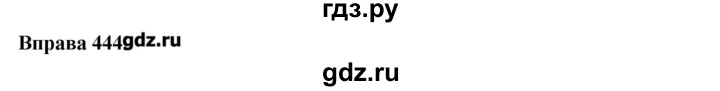 ГДЗ по украинскому языку 7 класс Глазова   вправа - 444, Решебник
