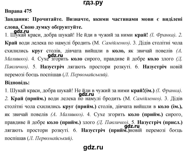 ГДЗ по украинскому языку 7 класс Глазова   вправа - 475, Решебник