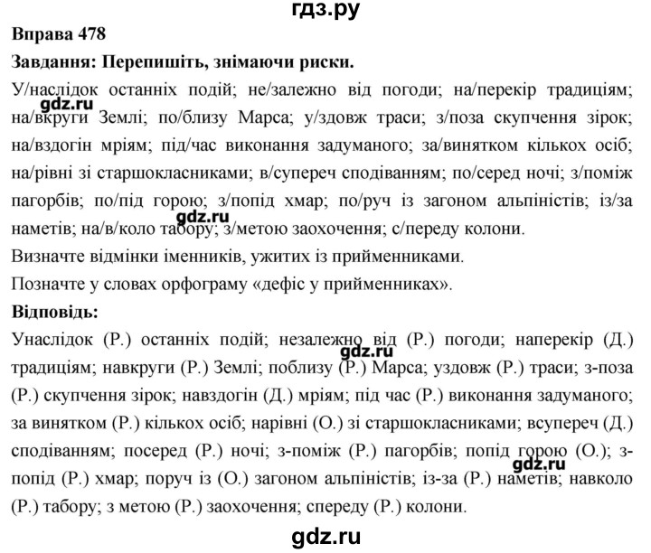 ГДЗ по украинскому языку 7 класс Глазова   вправа - 478, Решебник