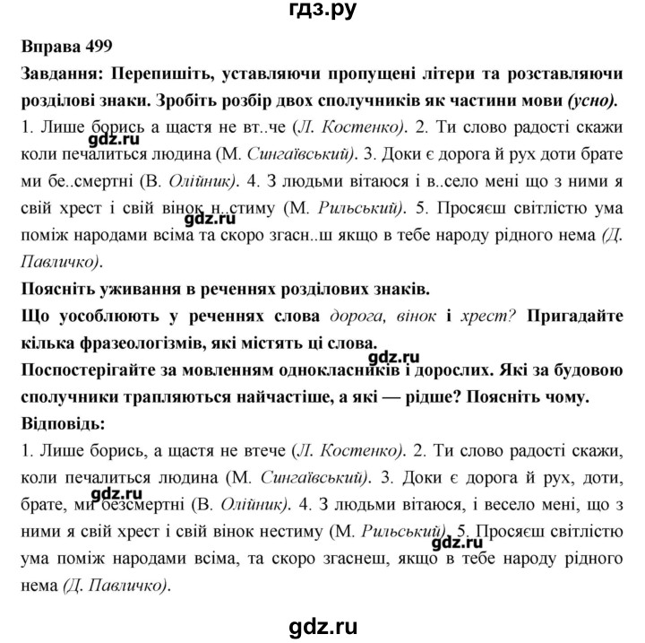 ГДЗ по украинскому языку 7 класс Глазова   вправа - 499, Решебник