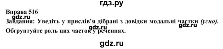 ГДЗ по украинскому языку 7 класс Глазова   вправа - 516, Решебник