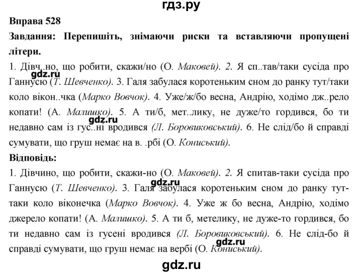 ГДЗ по украинскому языку 7 класс Глазова   вправа - 528, Решебник