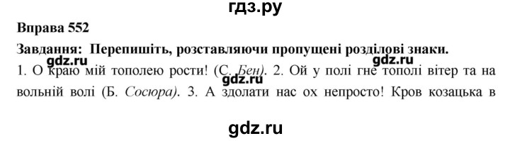 ГДЗ по украинскому языку 7 класс Глазова   вправа - 552, Решебник