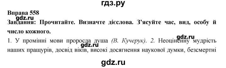 ГДЗ по украинскому языку 7 класс Глазова   вправа - 558, Решебник