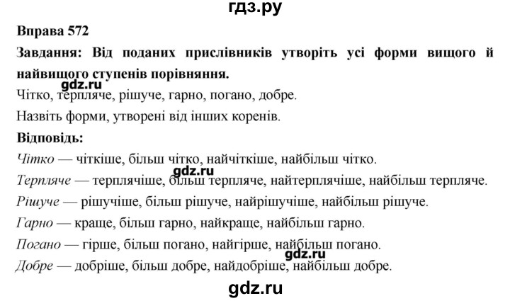 ГДЗ по украинскому языку 7 класс Глазова   вправа - 572, Решебник