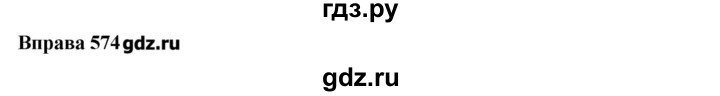 ГДЗ по украинскому языку 7 класс Глазова   вправа - 574, Решебник