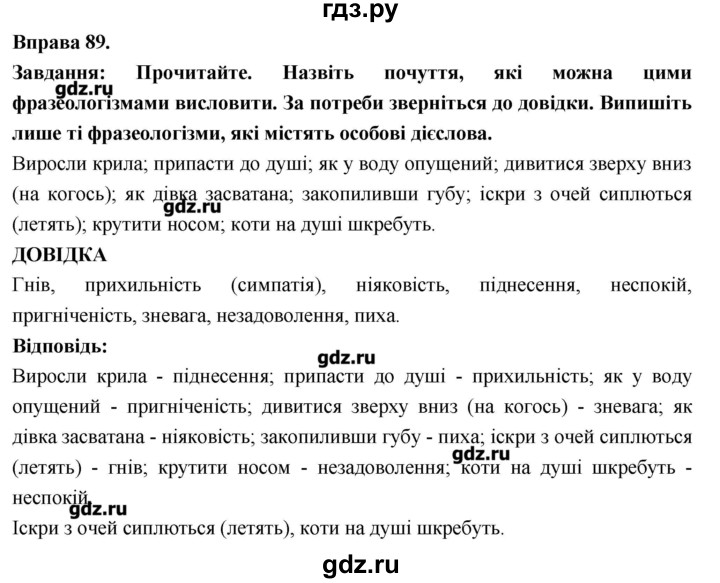 ГДЗ по украинскому языку 7 класс Глазова   вправа - 89, Решебник