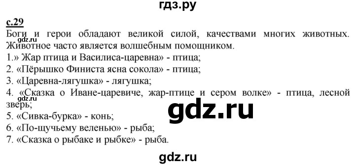 ГДЗ по литературе 4 класс Чуракова   часть 1 (страница) - 29, Решебник
