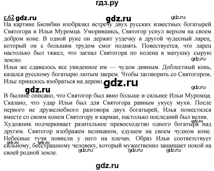 ГДЗ по литературе 4 класс Чуракова   часть 1 (страница) - 62, Решебник