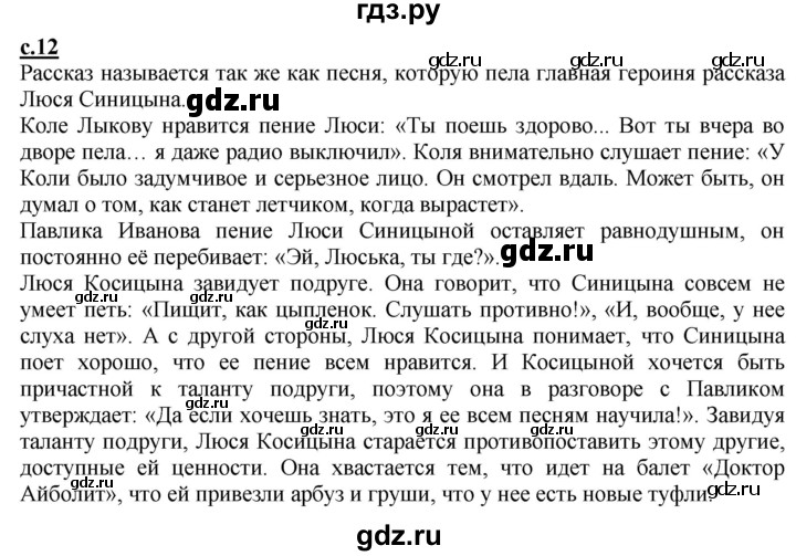 ГДЗ по литературе 4 класс Чуракова   часть 2 (страница) - 12, Решебник
