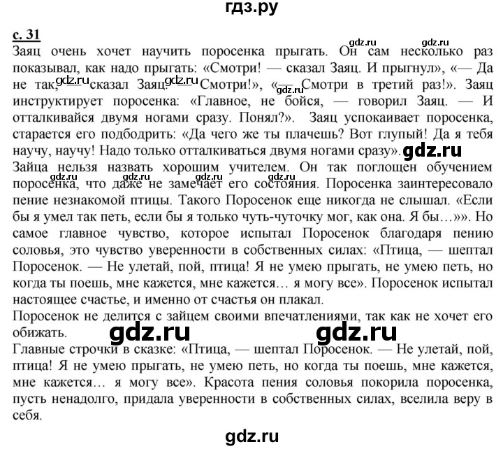 ГДЗ по литературе 4 класс Чуракова   часть 2 (страница) - 31, Решебник