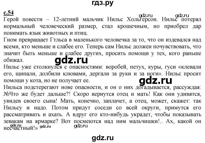 ГДЗ по литературе 4 класс Чуракова   часть 2 (страница) - 54, Решебник