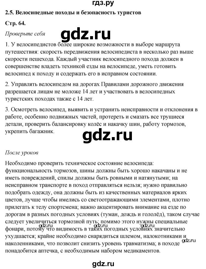 ГДЗ по обж 6 класс Смирнов   глава 2 - 2.5, Решебник №1