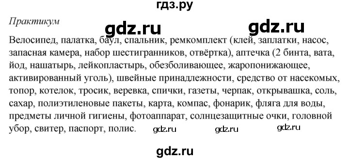 ГДЗ по обж 6 класс Смирнов   глава 2 - 2.5, Решебник №1