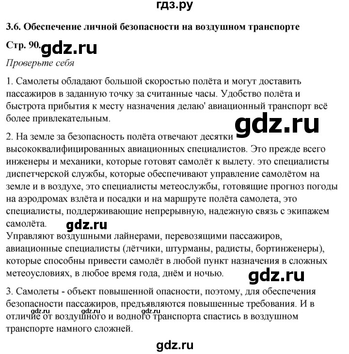 ГДЗ по обж 6 класс Смирнов   глава 3 - 3.6, Решебник №1