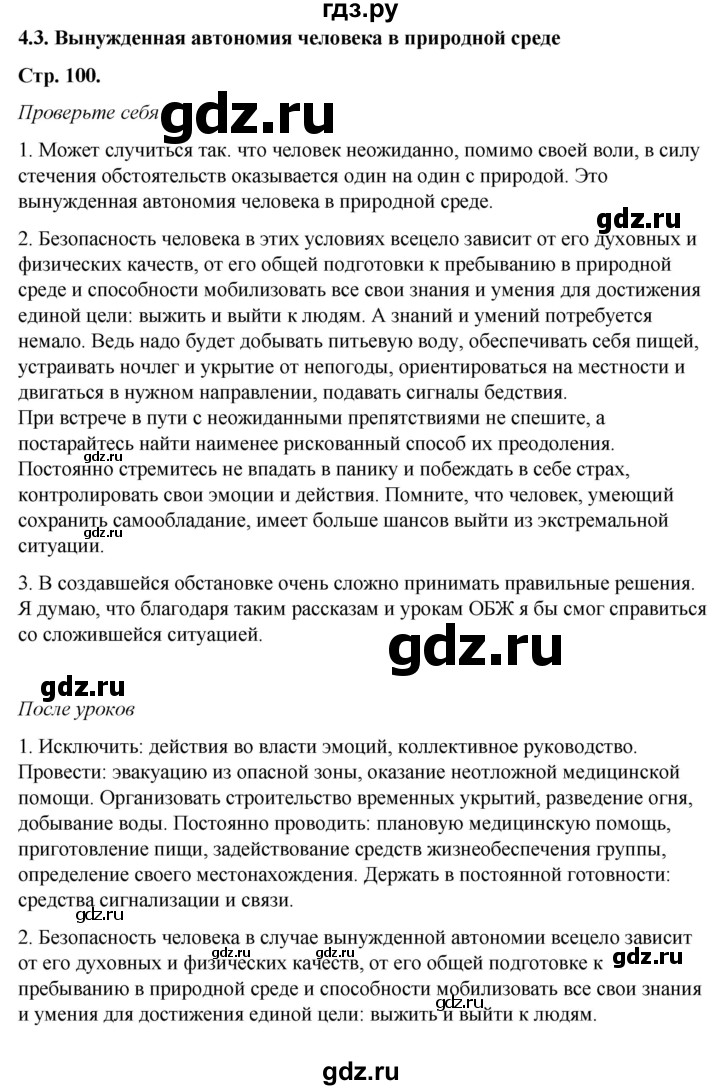 ГДЗ по обж 6 класс Смирнов   глава 4 - 4.3, Решебник №1