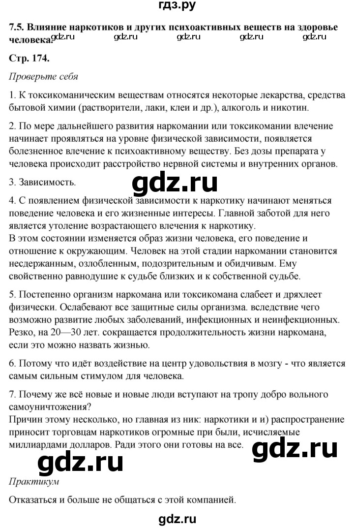 ГДЗ по обж 6 класс Смирнов   глава 7 - 7.5, Решебник №1