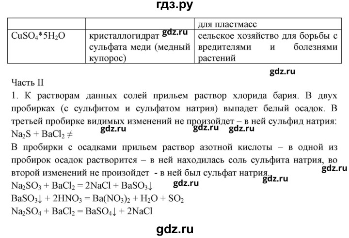 ГДЗ по химии 9 класс Габриелян рабочая тетрадь  страница - 142, Решебник №1
