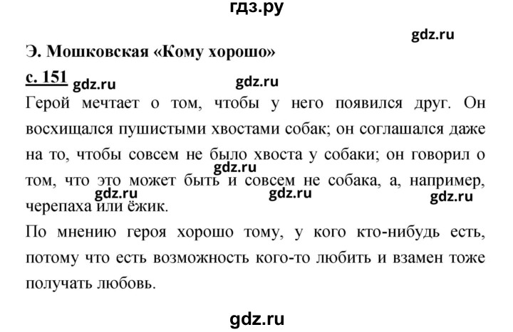 ГДЗ по литературе 2 класс Чуракова   Часть 1 (страница) - 151, Решебник