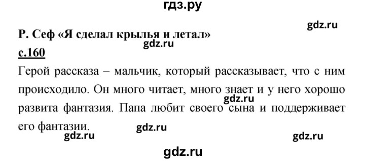 ГДЗ по литературе 2 класс Чуракова   Часть 1 (страница) - 160, Решебник