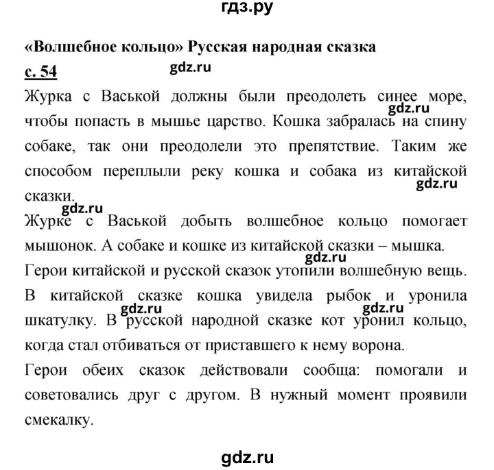 ГДЗ по литературе 2 класс Чуракова   Часть 1 (страница) - 54, Решебник