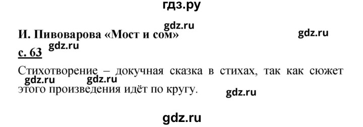 ГДЗ по литературе 2 класс Чуракова   Часть 1 (страница) - 63, Решебник