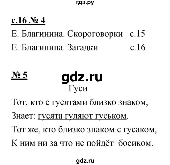 ГДЗ по литературе 1 класс Малаховская тетрадь для самостоятельной работы  страница - 16, Решебник