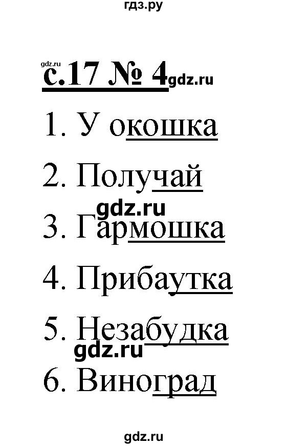 ГДЗ по литературе 1 класс Малаховская тетрадь для самостоятельной работы  страница - 17, Решебник