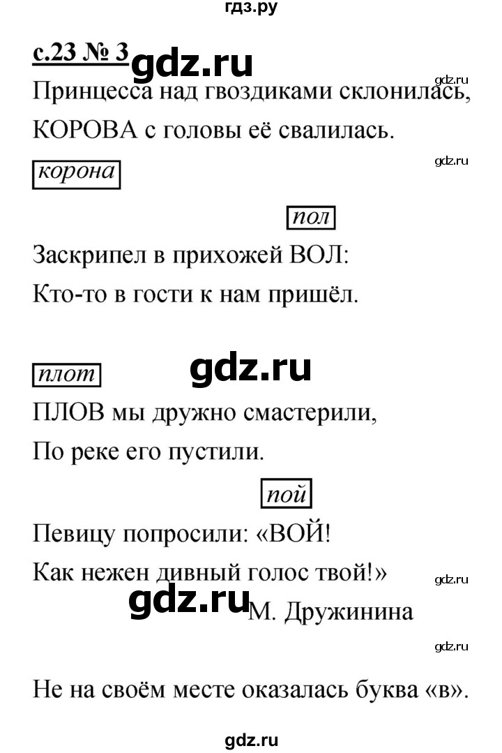ГДЗ по литературе 1 класс Малаховская тетрадь для самостоятельной работы  страница - 23, Решебник