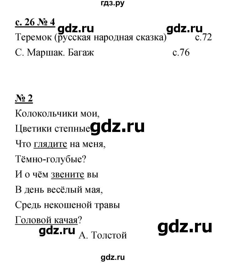 ГДЗ по литературе 1 класс Малаховская тетрадь для самостоятельной работы  страница - 26, Решебник