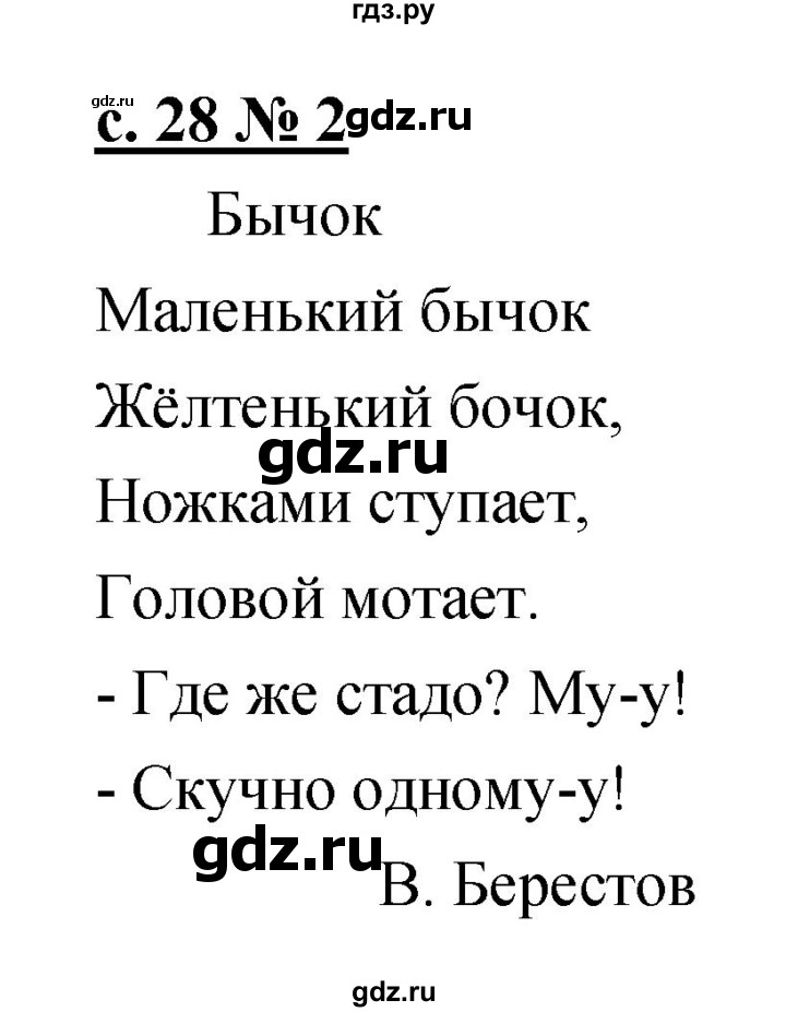 ГДЗ по литературе 1 класс Малаховская тетрадь для самостоятельной работы  страница - 28, Решебник