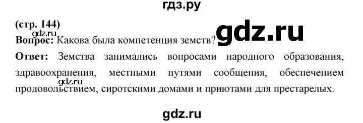 ГДЗ по истории 9 класс Ляшенко   страница - 144, Решебник