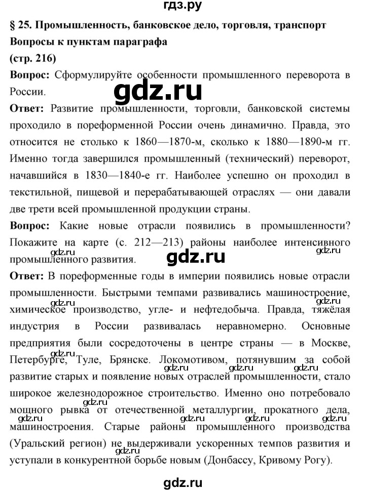 ГДЗ по истории 9 класс Ляшенко   страница - 216, Решебник