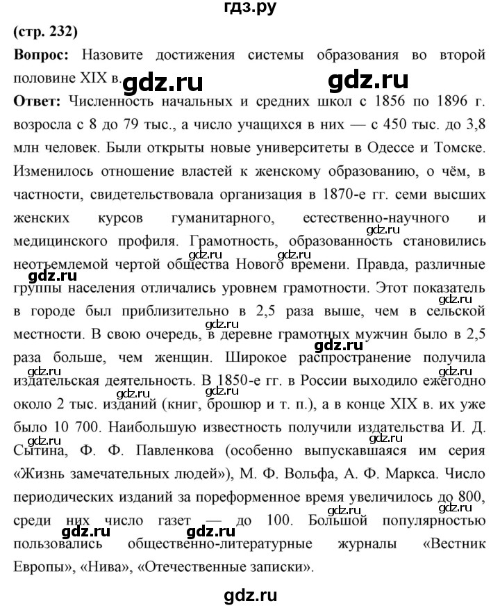 ГДЗ по истории 9 класс Ляшенко   страница - 232, Решебник